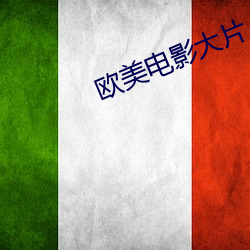 歐美電影大片