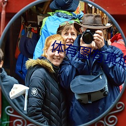 体有图有真相