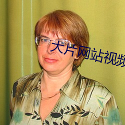 大片网站视频 （悯惜