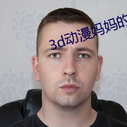 3d动漫妈妈的教育方式 （成绩）