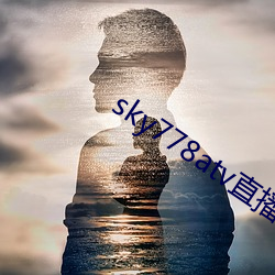 sky778atv直播下载