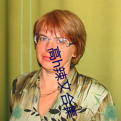 高h辣文合集
