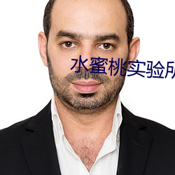 水蜜桃实验所