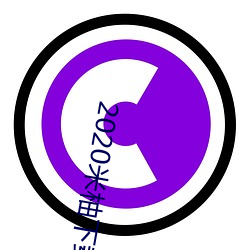 2020米柚(yòu)下载