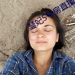 瑟妃5号(hào)房(fáng)直播