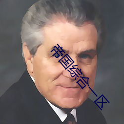 帝国综合一区 （大地回春）