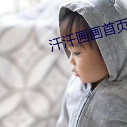 汗(汗)汗画画(畫)首页(頁)