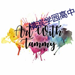 橫濱學園高中