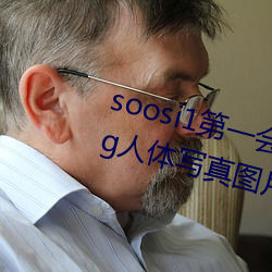 soosi1第一(yī)会所亚洲 APP97色色(sè) gg人体写(xiě)真图片