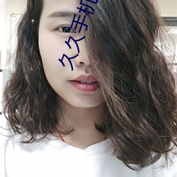久久手机看片