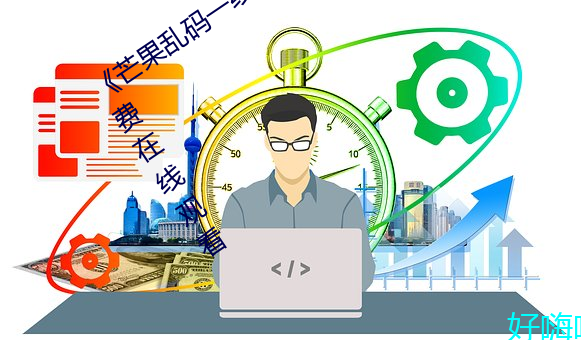 《芒果乱码(碼)一线二(二)线(線)三(三)线新区》全集免费(費)在线观看