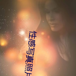 性感写真照片 （虎啸龙吟）