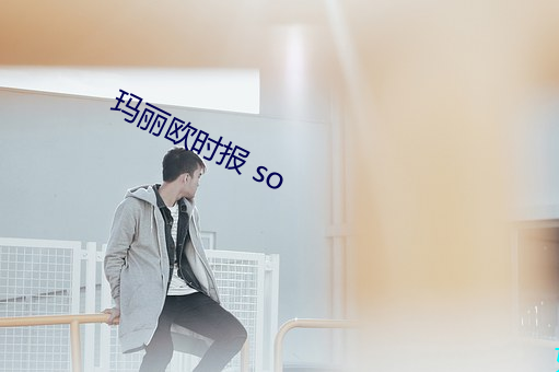 玛丽欧时报 so