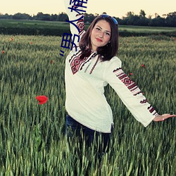 “男(男)人桶女人的机机”��—升华你的(的)性(性)生活质量