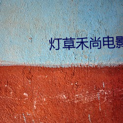 灯草禾尚(shng)电影(yng)