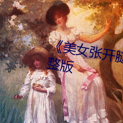 《美(美)女张(張)开腿让男(男)人捅》恐怖片完(完)整(整)版