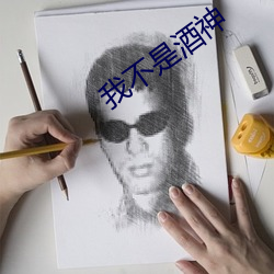 我(wǒ)不是酒神