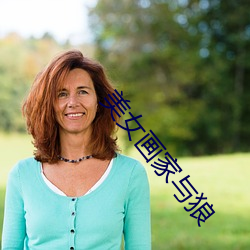 美女畫家與狼
