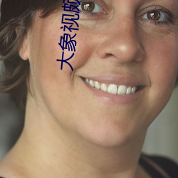 大(大)象(象)视颇(頗)秘密(密)入口