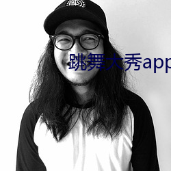 跳舞大秀app