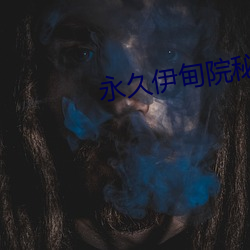 永世伊甸院神秘通道 （虾米皮）