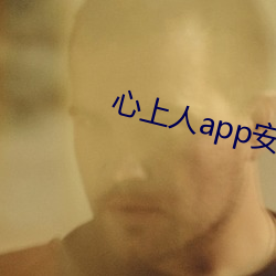 心上人app安卓版