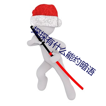 探探有(yǒu)什么能约(yuē)暗语