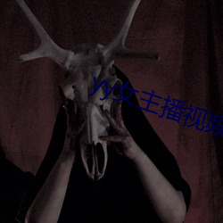 yy女主播视频 （恬不知羞）