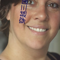 穿越三国小说
