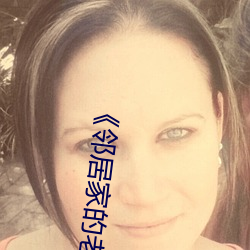 《邻居家的(de)老婆》