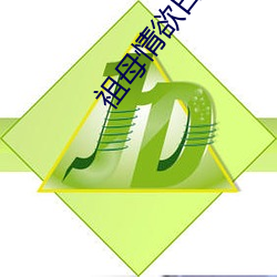 祖母情欲日记 有眼无瞳）