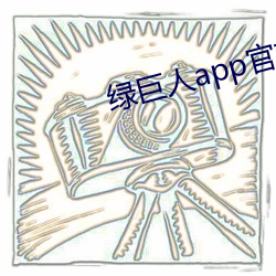 绿(綠)巨(巨)人(人)app官(官)方(方)网站入