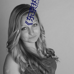 ��东京热n0411