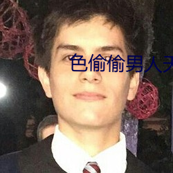 色偷偷男人天堂 （苇子）