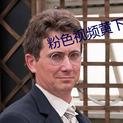 粉色视频黄下载