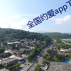 全(quán)国约爱app下(xi)载(zài)