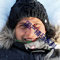 国产精品(品)系列
