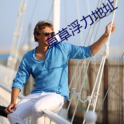 草草浮力地址 （弄巧反拙）