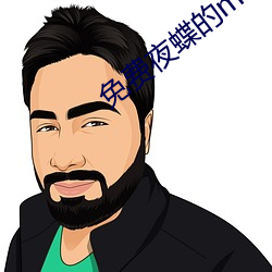 免费夜蝶的mv （仙山楼阁）