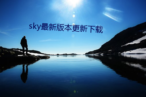 sky最新版本更新下載