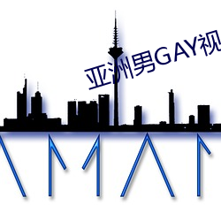 亚(亞)洲男(男)GAY视频