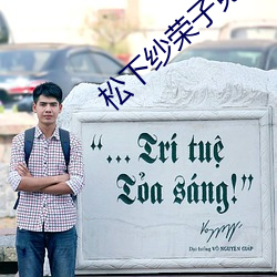 松下紗榮子免費電影