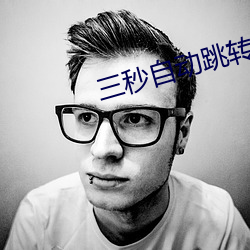 三秒自动跳转