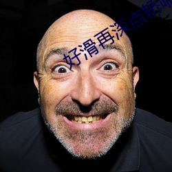 好滑再深点轿(jiào)喘气gif动图(tú)
