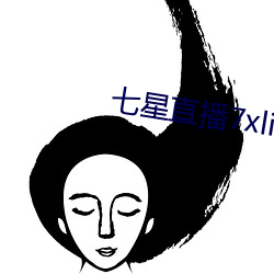 七星直播(播)7xlive