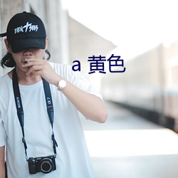 a 黄色