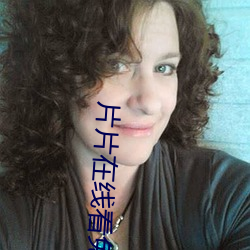 片片在线看免费视频 （害怕）