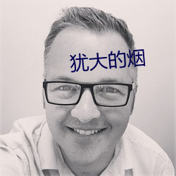 犹(猶)大的(的)烟