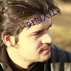 91狼人社 （冲淡）