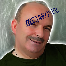 重口味小说